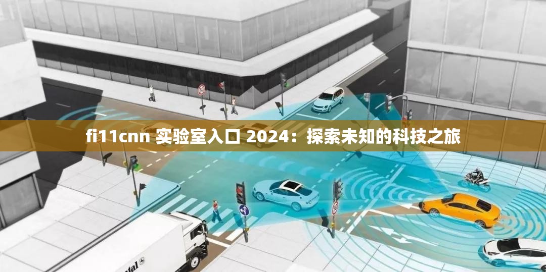 fi11cnn 实验室入口 2024：探索未知的科技之旅