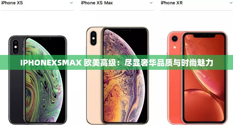 IPHONEXSMAX 欧美高级：尽显奢华品质与时尚魅力