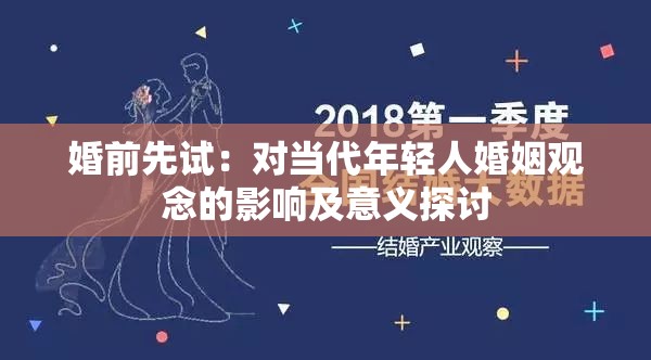 婚前先试：对当代年轻人婚姻观念的影响及意义探讨