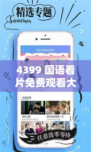 4399 国语看片免费观看大全：海量精彩影片，畅享无限乐趣