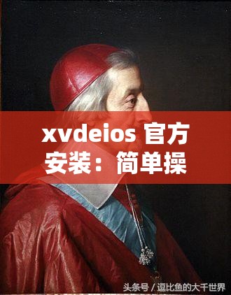 xvdeios 官方安装：简单操作，轻松拥有