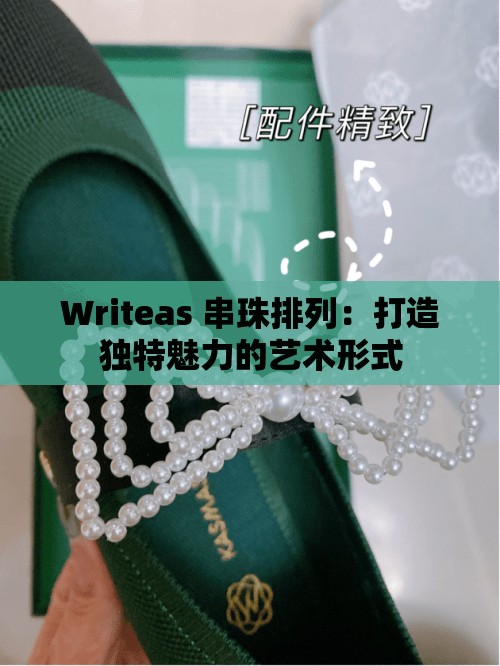 Writeas 串珠排列：打造独特魅力的艺术形式