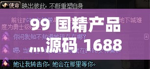 99 国精产品灬源码 1688 钻石：探寻独特魅力之所在