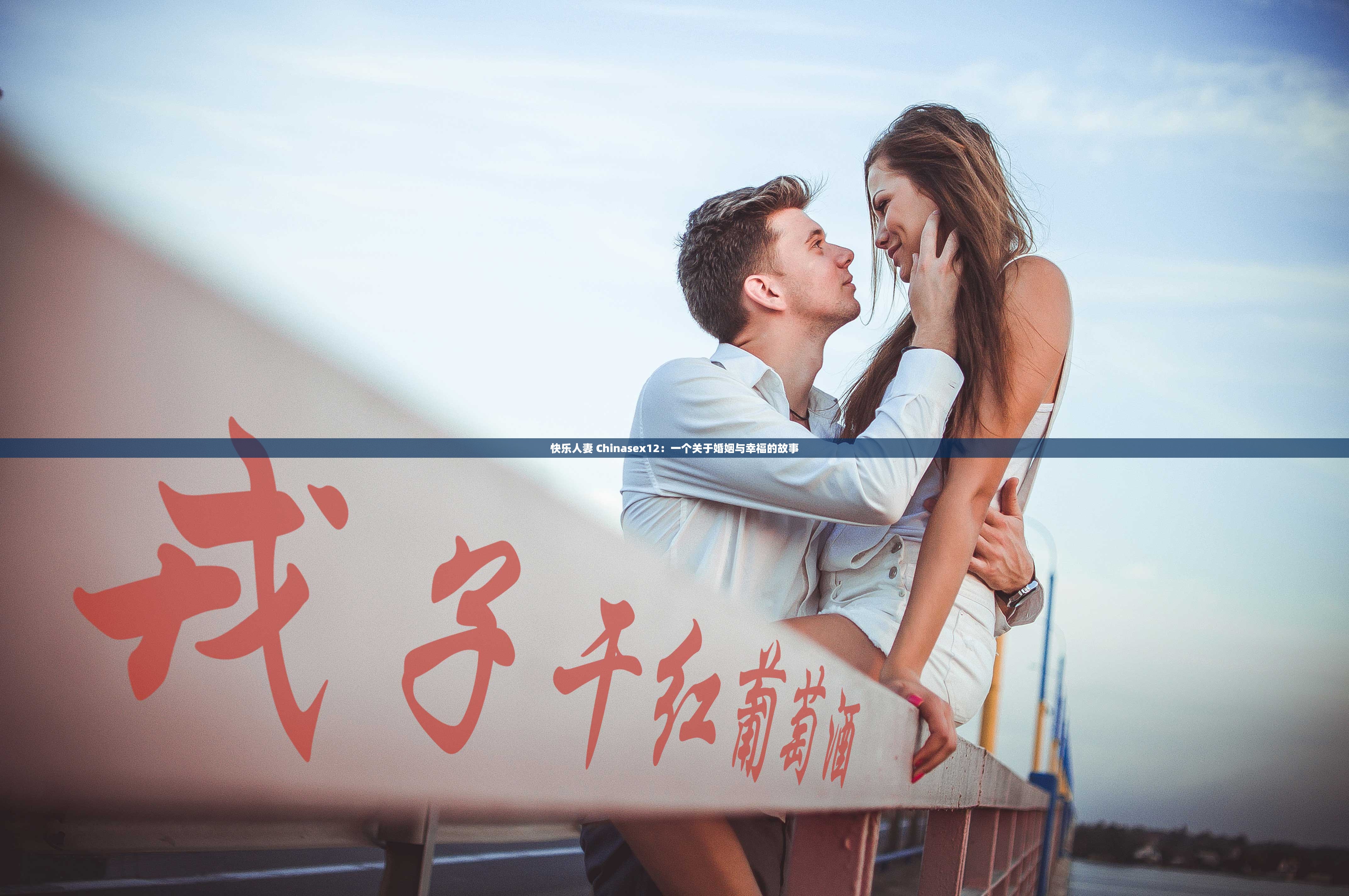 快乐人妻 Chinasex12：一个关于婚姻与幸福的故事