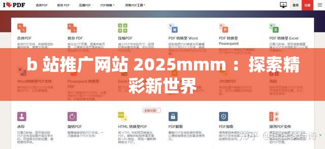 b 站推广网站 2025mmm ：探索精彩新世界