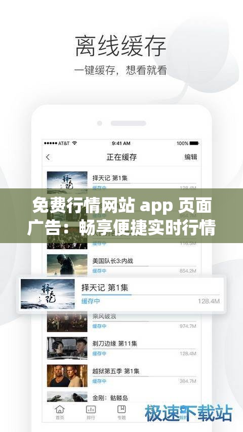 免费行情网站 app 页面广告：畅享便捷实时行情资讯