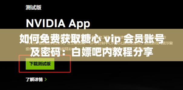 如何免费获取糖心 vip 会员账号及密码：白嫖吧内教程分享