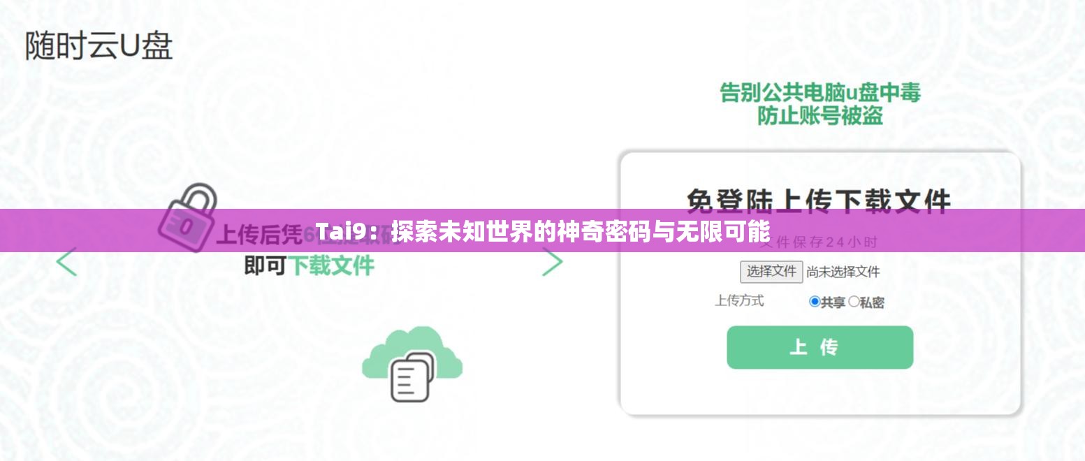 Tai9：探索未知世界的神奇密码与无限可能