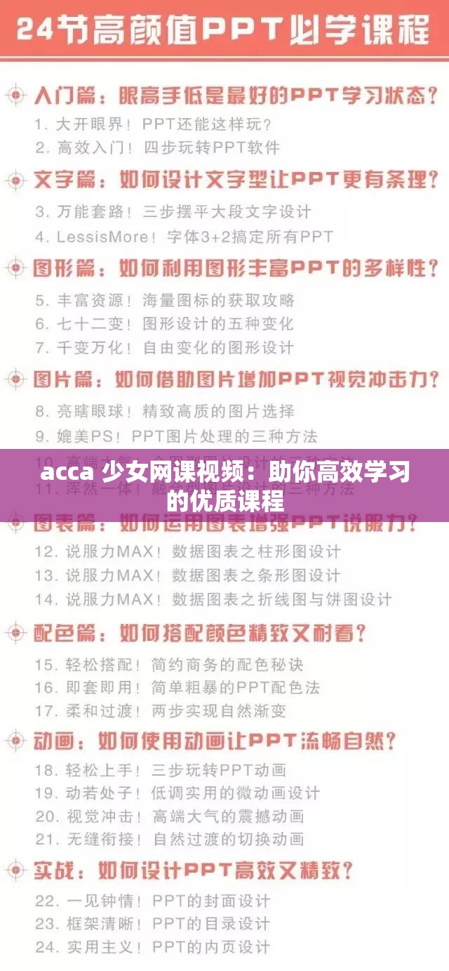 acca 少女网课视频：助你高效学习的优质课程