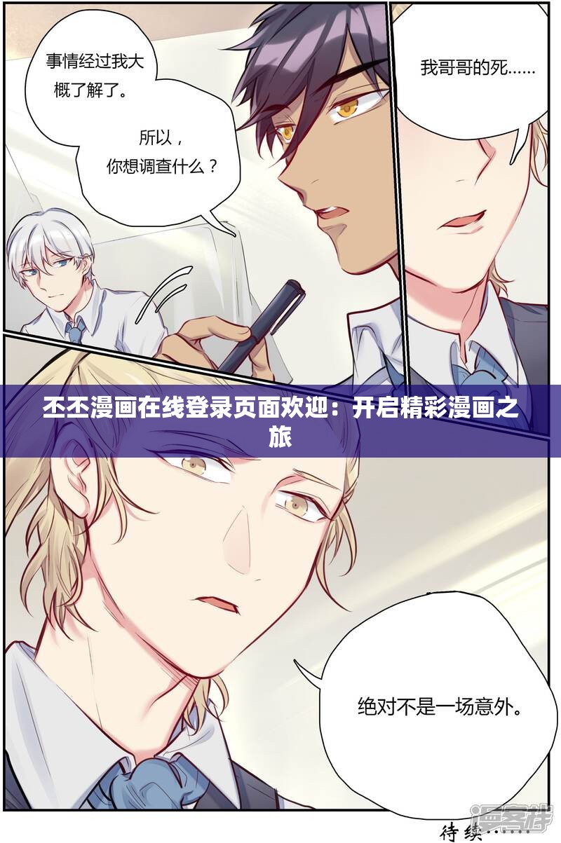 丕丕漫画在线登录页面欢迎：开启精彩漫画之旅