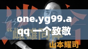 one.yg99.aqq 一个致敬老杀：这背后有着怎样的故事和意义