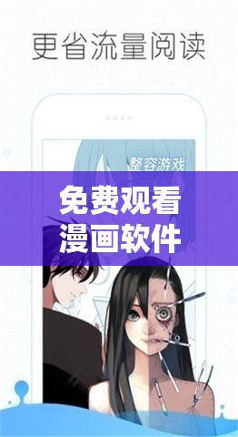 免费观看漫画软件无广告：让你尽享漫画世界的精彩体验