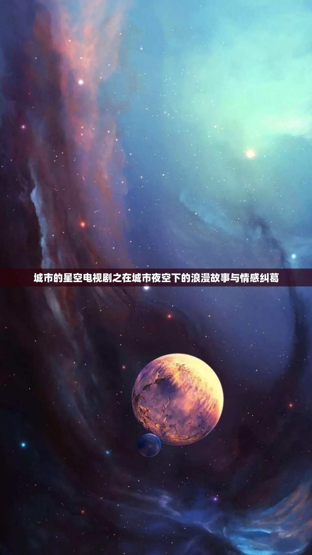 城市的星空电视剧之在城市夜空下的浪漫故事与情感纠葛