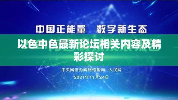 以色中色最新论坛相关内容及精彩探讨
