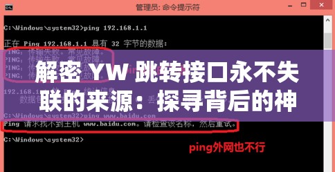 解密 YW 跳转接口永不失联的来源：探寻背后的神秘机制