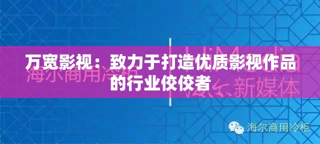 万宽影视：致力于打造优质影视作品的行业佼佼者