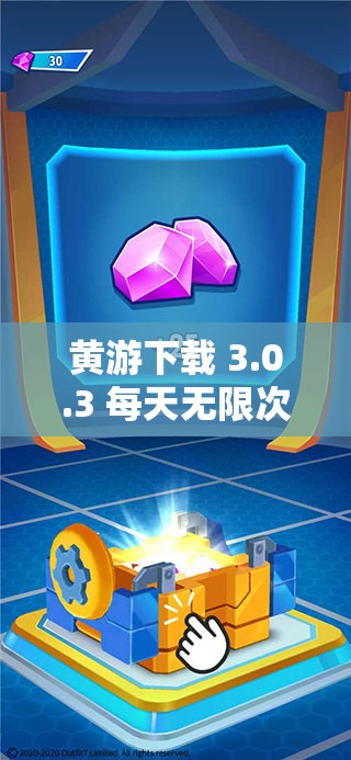 黄游下载 3.0.3 每天无限次免费大全免费 2024：全新体验，尽享游戏乐趣