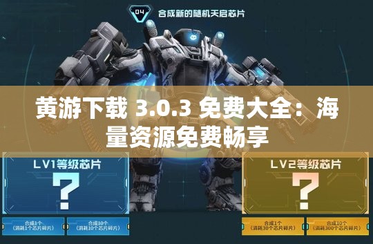 黄游下载 3.0.3 免费大全：海量资源免费畅享