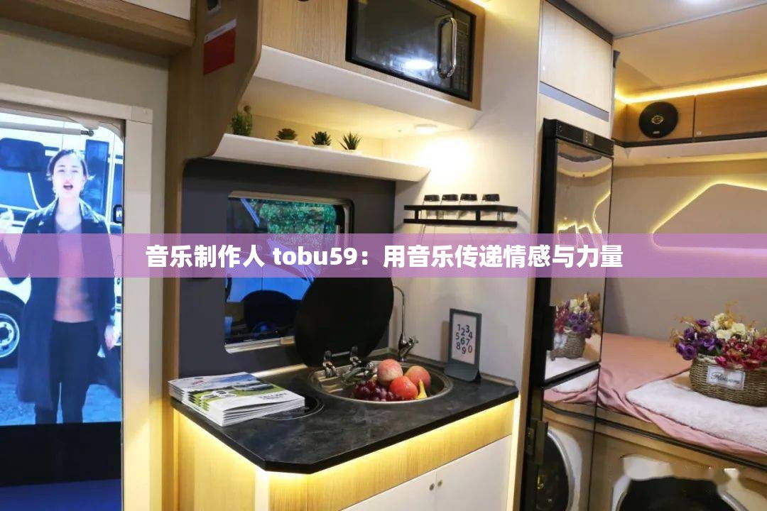 音乐制作人 tobu59：用音乐传递情感与力量