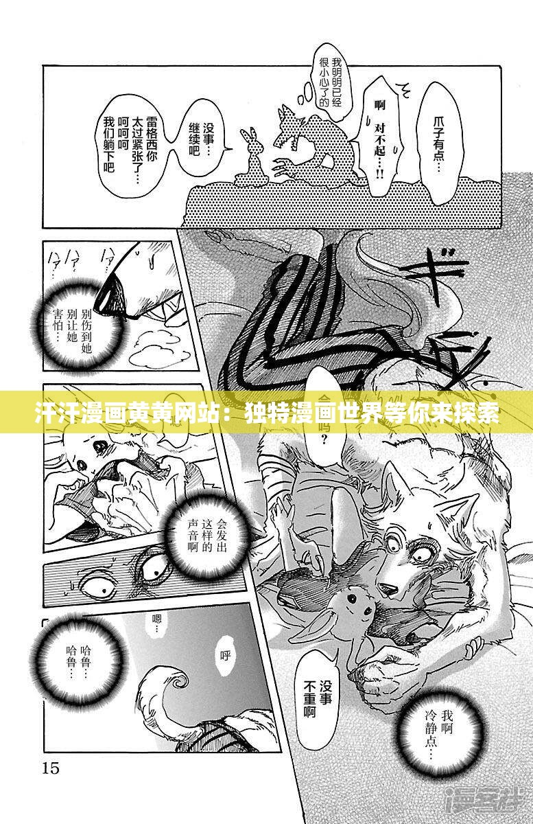 汗汗漫画黄黄网站：独特漫画世界等你来探索