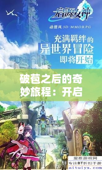 破苞之后的奇妙旅程：开启全新人生篇章