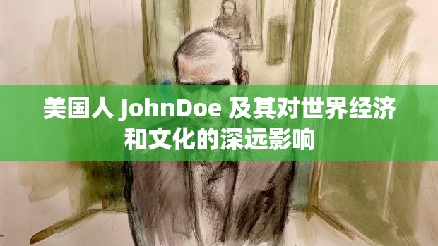 美国人 JohnDoe 及其对世界经济和文化的深远影响