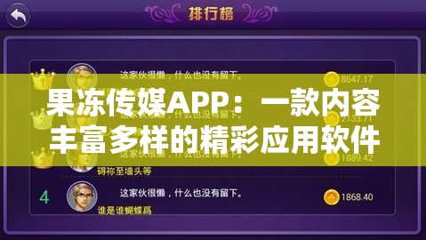 果冻传媒APP：一款内容丰富多样的精彩应用软件