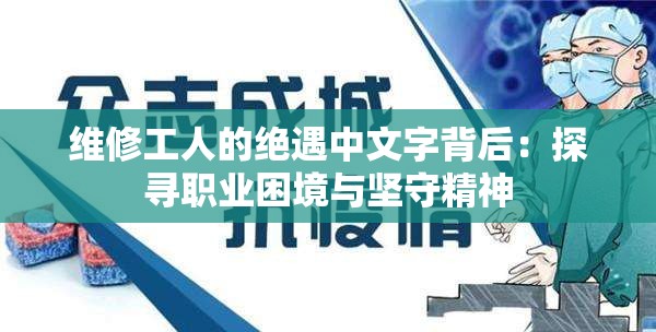 维修工人的绝遇中文字背后：探寻职业困境与坚守精神