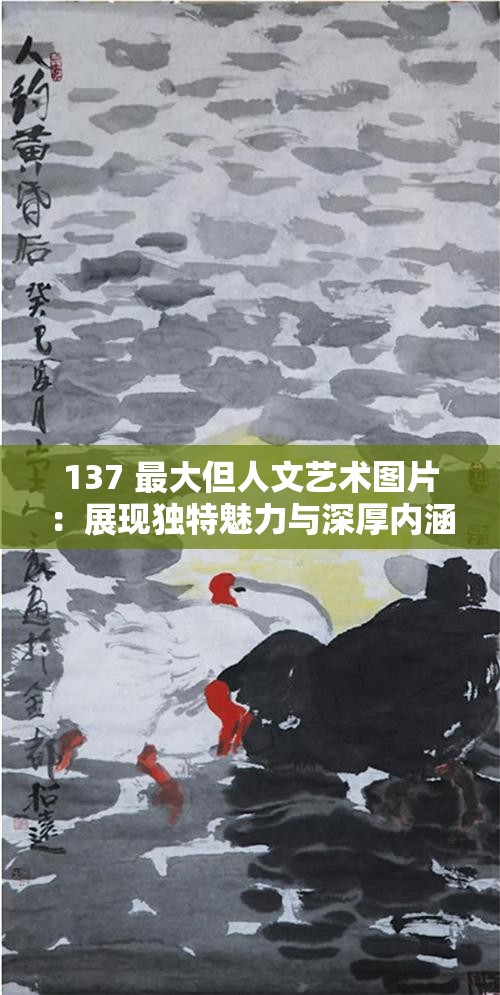 137 最大但人文艺术图片：展现独特魅力与深厚内涵的艺术呈现