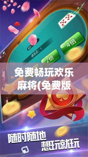 免费畅玩欢乐麻将(免费版)，体验指尖麻将乐趣