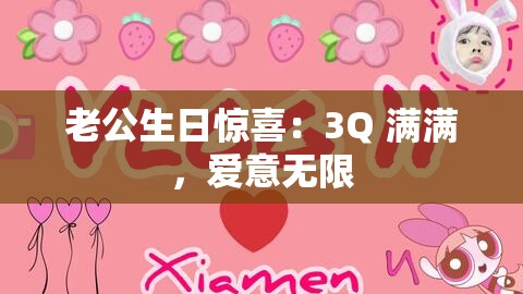 老公生日惊喜：3Q 满满，爱意无限