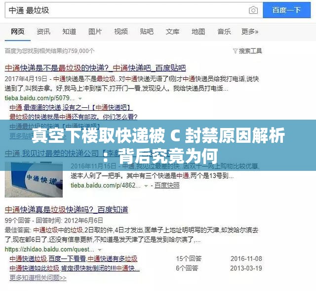 真空下楼取快递被 C 封禁原因解析：背后究竟为何