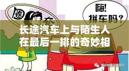 长途汽车上与陌生人在最后一排的奇妙相遇之旅