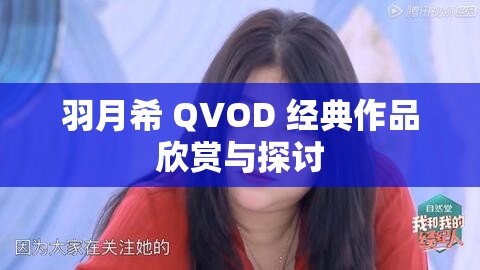 羽月希 QVOD 经典作品欣赏与探讨