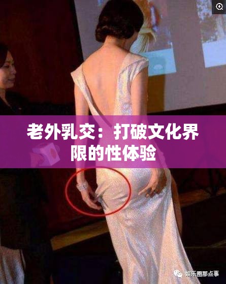 老外乳交：打破文化界限的性体验