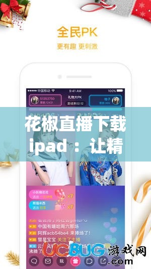 花椒直播下载ipad ：让精彩直播随时陪伴在您的平板