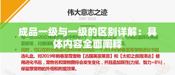 成品一级与一级的区别详解：具体内容全面阐释