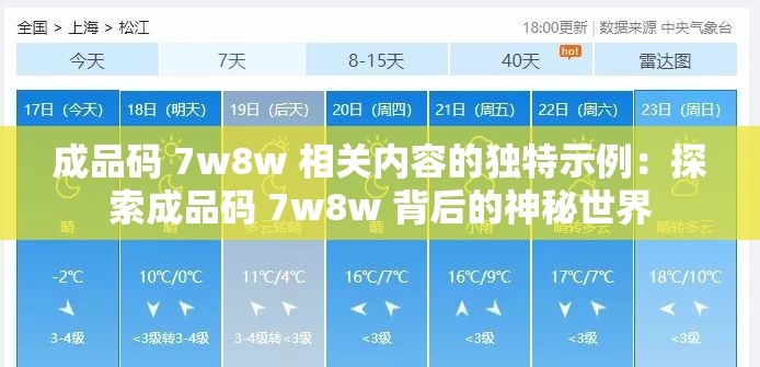 成品码 7w8w 相关内容的独特示例：探索成品码 7w8w 背后的神秘世界