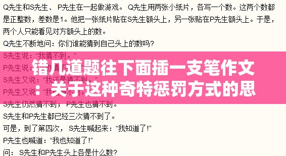 错几道题往下面插一支笔作文：关于这种奇特惩罚方式的思考与探讨