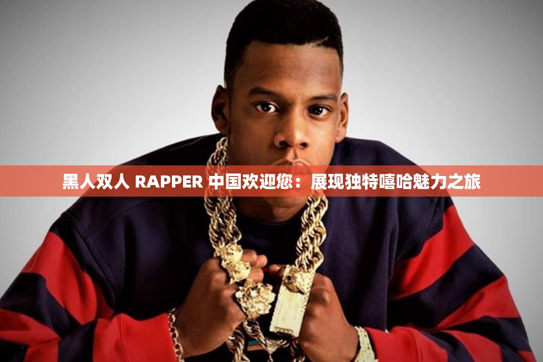 黑人双人 RAPPER 中国欢迎您：展现独特嘻哈魅力之旅