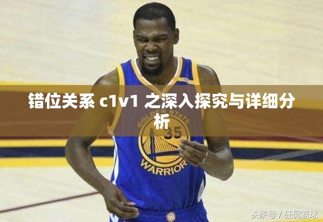 错位关系 c1v1 之深入探究与详细分析