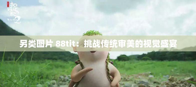 另类图片 88tit：挑战传统审美的视觉盛宴