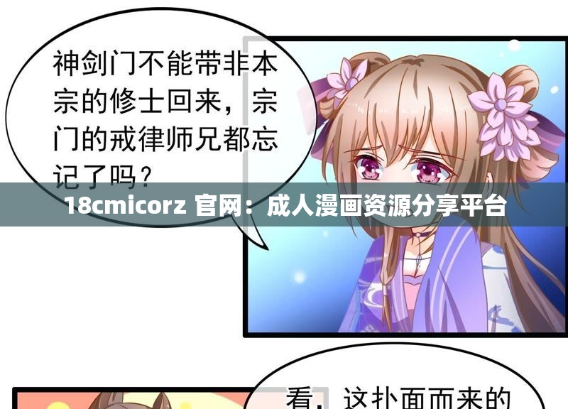 18cmicorz 官网：成人漫画资源分享平台