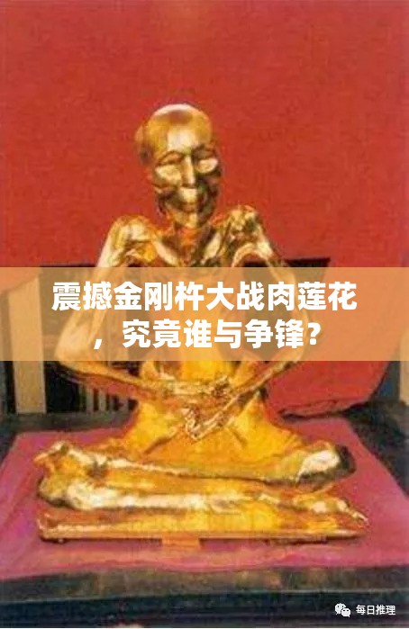 震撼金刚杵大战肉莲花，究竟谁与争锋？