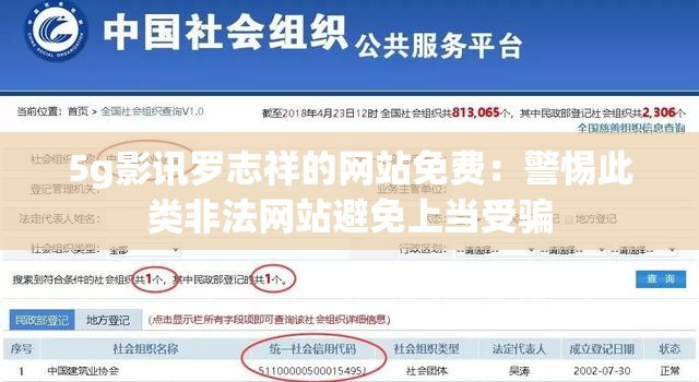 5g影讯罗志祥的网站免费：警惕此类非法网站避免上当受骗