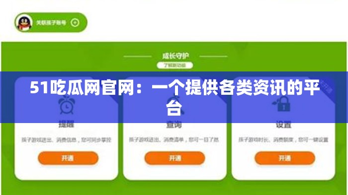 51吃瓜网官网：一个提供各类资讯的平台