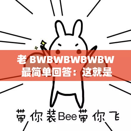 老 BWBWBWBWBW 最简单回答：这就是事实