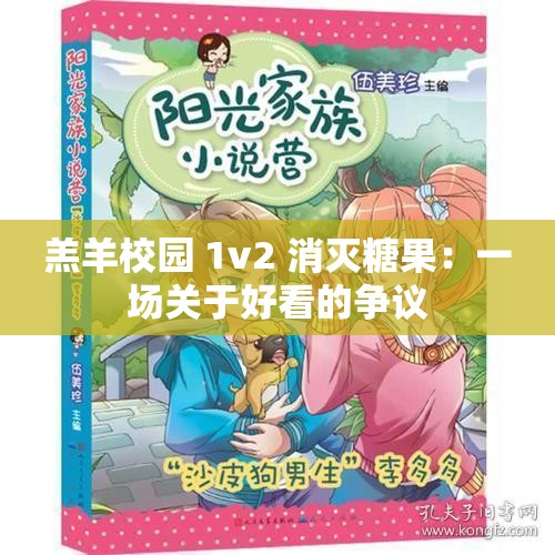 羔羊校园 1v2 消灭糖果：一场关于好看的争议