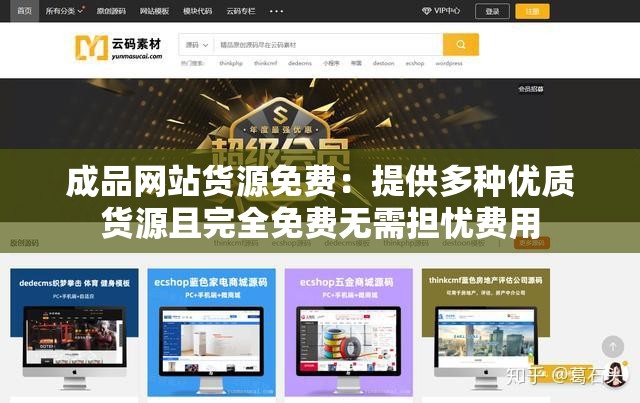 成品网站货源免费：提供多种优质货源且完全免费无需担忧费用