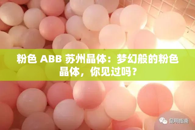 粉色 ABB 苏州晶体：梦幻般的粉色晶体，你见过吗？